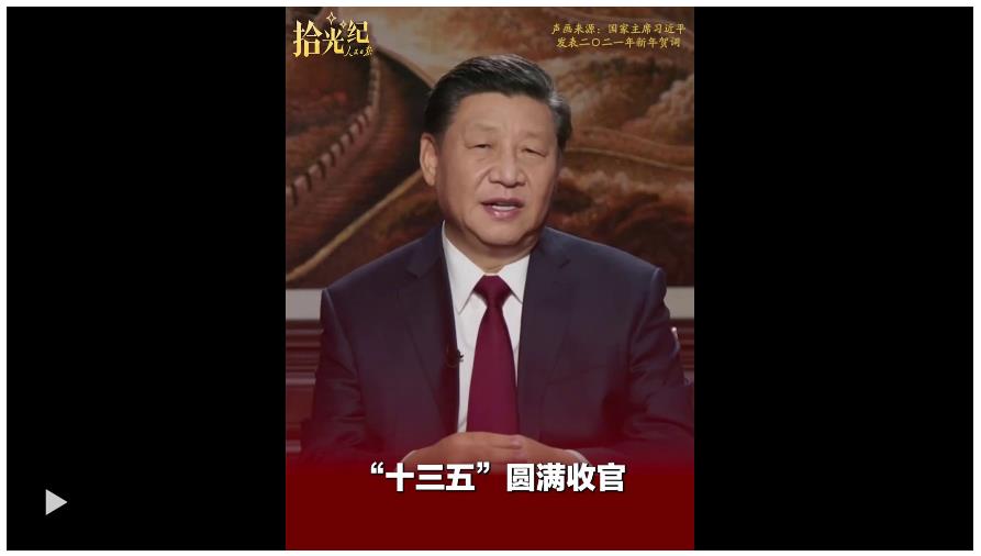 拾光紀(jì)·“十四五”收官在即，總書記的矚望已然落地生根