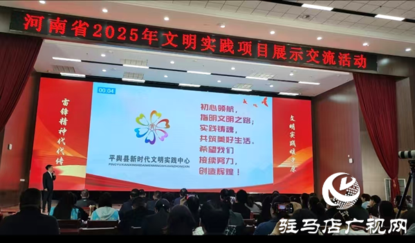 平輿縣兩文明實踐項目亮相全省大賽 彰顯精神力量與責(zé)任擔(dān)當(dāng)