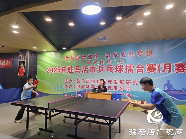 2025“瑞眾保險”杯駐馬店乒乓球擂臺賽開賽