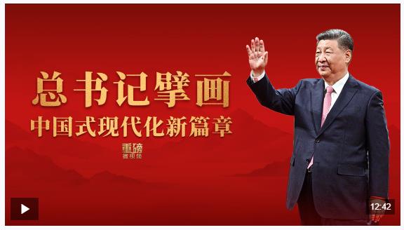 重磅微視頻丨總書記擘畫中國式現(xiàn)代化新篇章