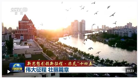 新思想引領(lǐng)新征程·非凡“十四五”丨偉大征程 壯麗篇章