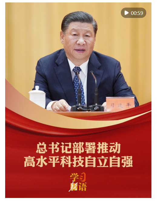 學(xué)習(xí)新語(yǔ)｜總書(shū)記部署推動(dòng)高水平科技自立自強(qiáng)