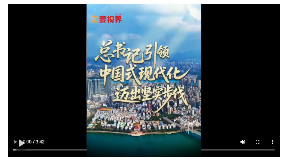 壹視界·微視頻｜總書記引領(lǐng)中國(guó)式現(xiàn)代化邁出堅(jiān)實(shí)步伐