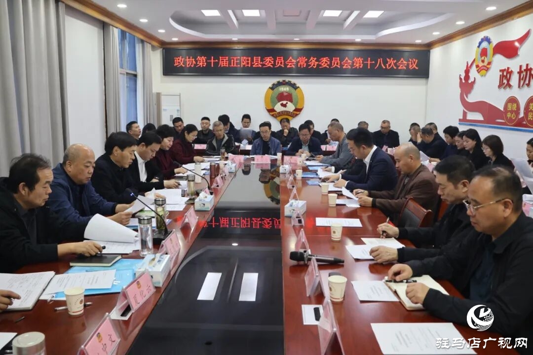 正陽縣政協(xié)召開十屆十八次常委會(huì)會(huì)議
