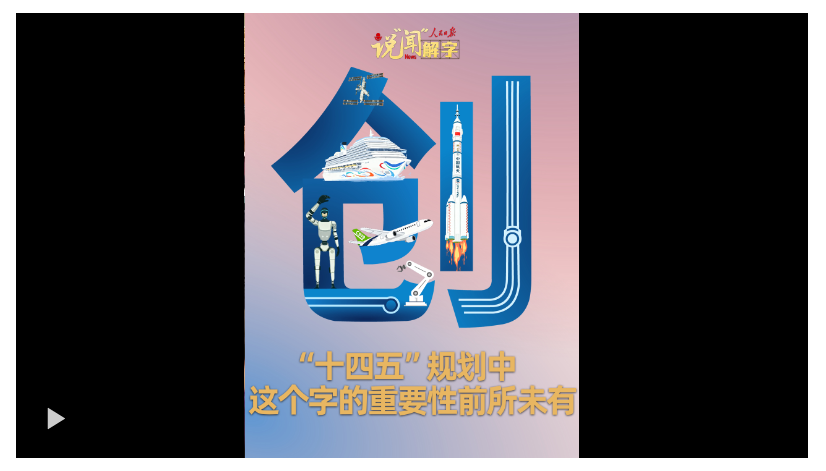 說“聞”解字·“十四五”規(guī)劃中，這個字的重要性前所未有