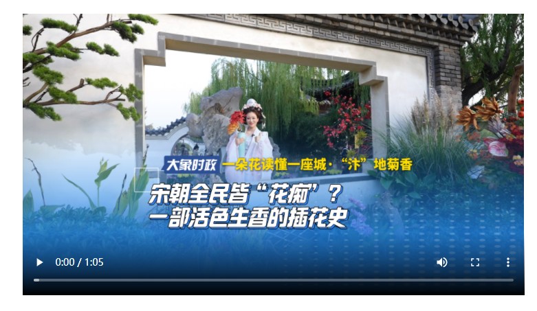 【一朵花讀懂一座城·“汴”地菊香】宋朝全民皆“花癡”？一部活色生香的插花史