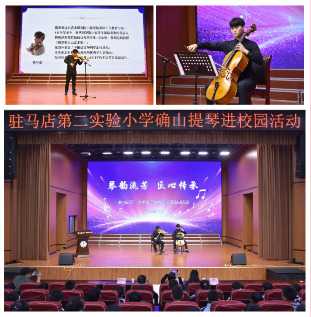 馬店第二實(shí)驗(yàn)小學(xué)開展確山提琴文化進(jìn)校園活動