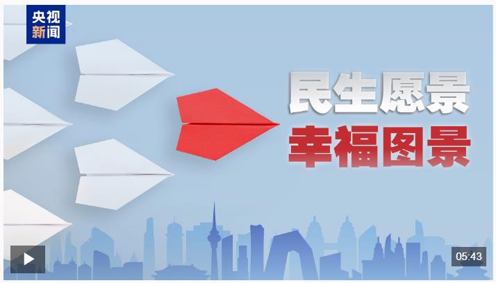 時(shí)政微視頻｜民生愿景變幸福圖景