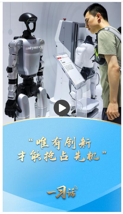 一習(xí)話·非凡“十四五”|“唯有創(chuàng)新才能搶占先機”