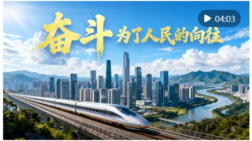 微視頻｜奮斗，為了人民的向往