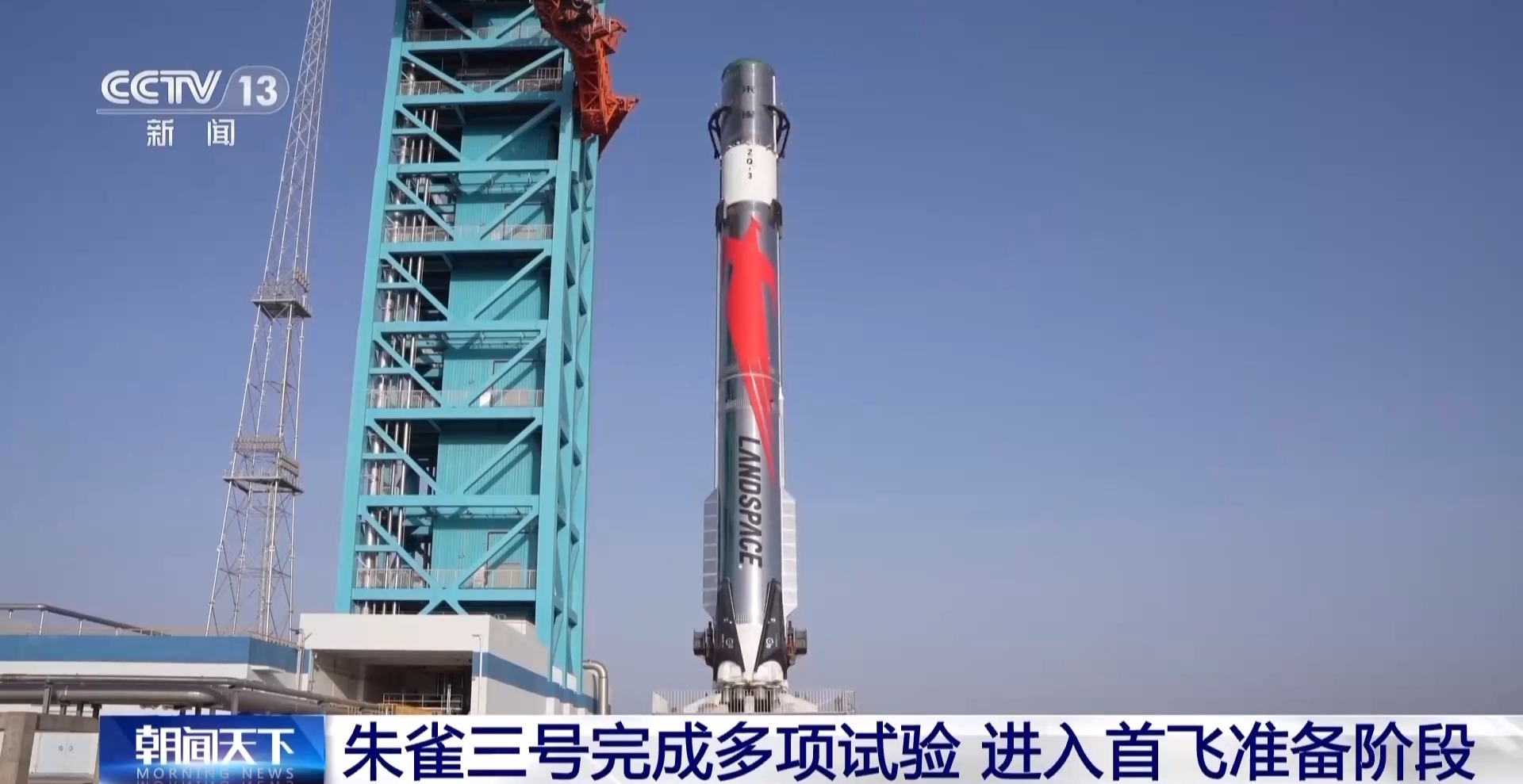 朱雀三號(hào)進(jìn)入首飛準(zhǔn)備階段 可用于大型星座組網(wǎng)