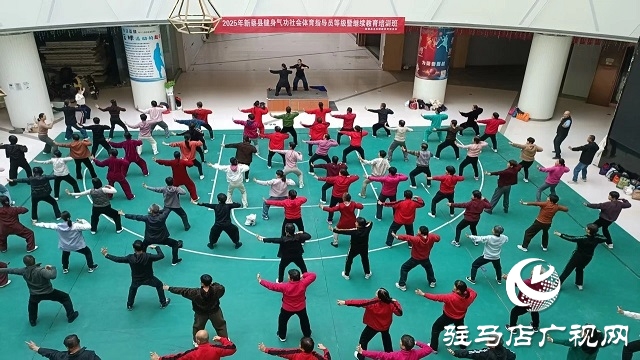 2025年新蔡縣健身氣功社會體育指導(dǎo)員等級暨繼續(xù)教育培訓(xùn)班開班