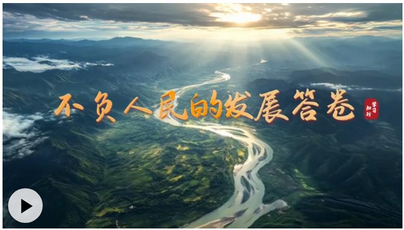 學(xué)習(xí)·知行丨不負(fù)人民的發(fā)展答卷