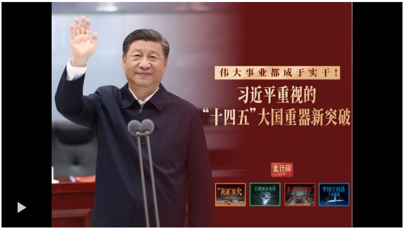 此行間·偉大事業(yè)都成于實(shí)干！總書記重視的“十四五”大國(guó)重器新突破