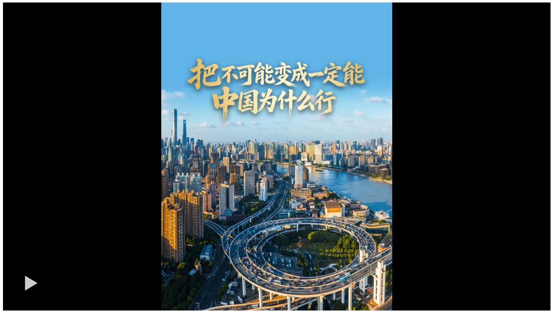 壹視界·任仲平文章解讀 | 把“不可能”變成“一定能”，中國為什么行