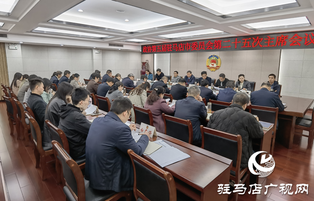 駐馬店市政協(xié)五屆二十五次主席會議召開