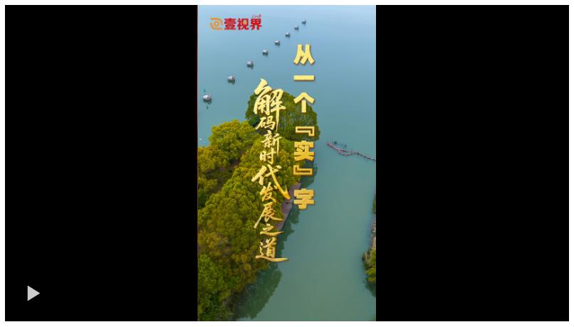 壹視界·微視頻 | 從一個“實”字，解碼新時代發(fā)展之道