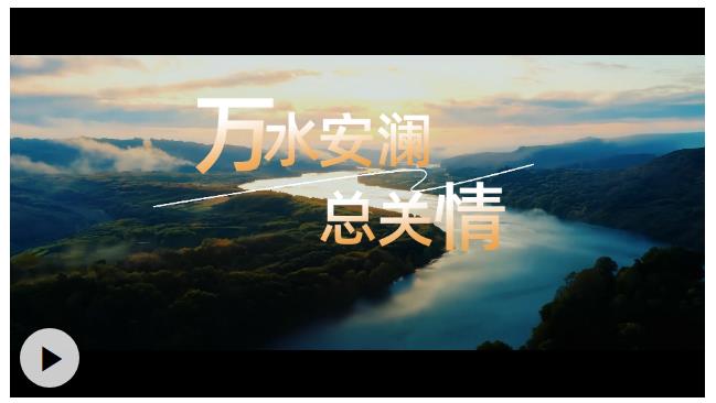 時(shí)習(xí)之丨萬(wàn)水安瀾總關(guān)情