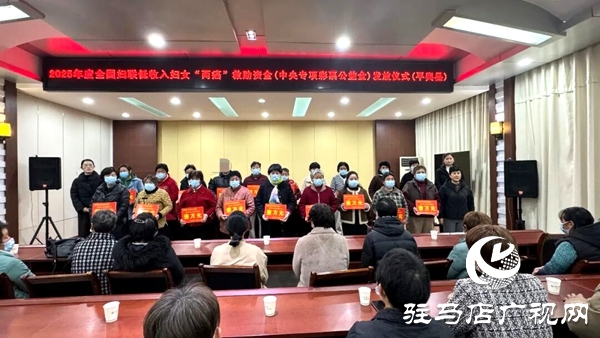平輿縣婦聯(lián)舉行2025年度全國婦聯(lián)低收入婦女“兩癌”救助資金（中央專項彩票公益金）發(fā)放儀式         輿鄉(xiāng)女性     2025年10月21日 17:23 河南