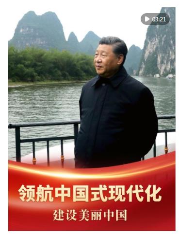 領航中國式現(xiàn)代化｜建設美麗中國