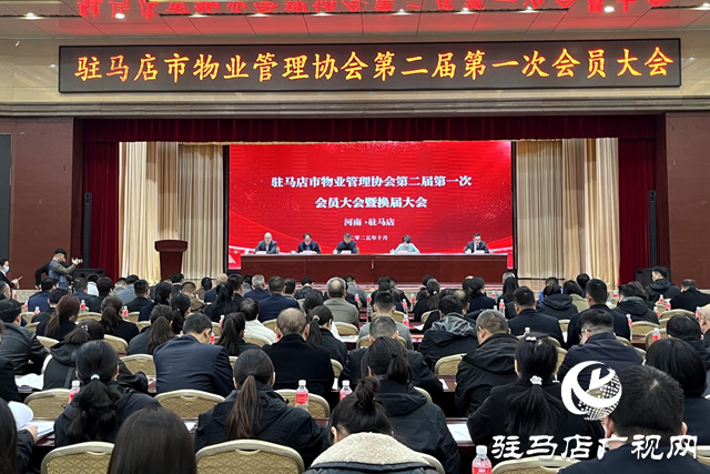 駐馬店市物業(yè)管理協(xié)會(huì)第二屆第一次會(huì)員大會(huì)暨換屆選舉大會(huì)隆重召開