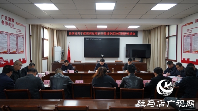 泌陽縣政協(xié)召開推進高標準農(nóng)田建設(shè)季度協(xié)商座談會并開展調(diào)研活動