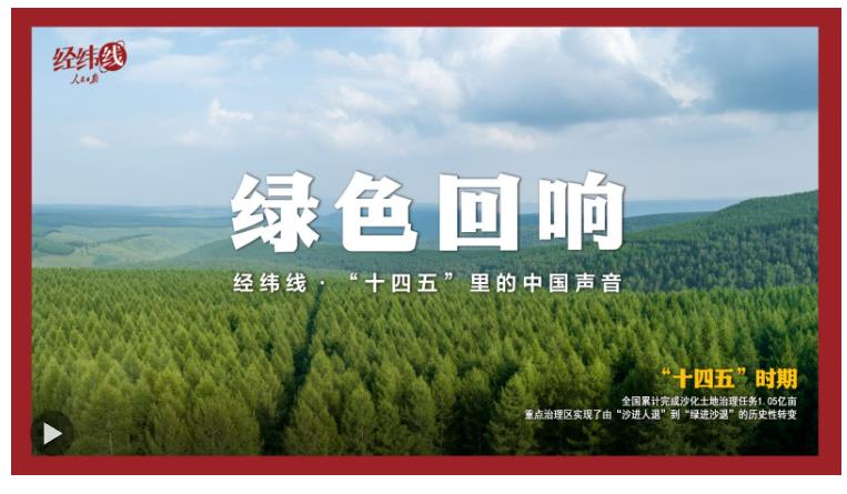 經(jīng)緯線·綠色回響（“十四五”里的中國聲音）