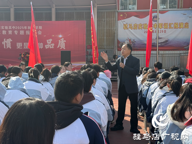 駐馬店實(shí)驗(yàn)高中舉行2025年秋季學(xué)期勵志教育專題報告會