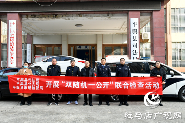 平輿縣司法局聯(lián)合多部門開展律師事務(wù)所“雙隨機、一公開”檢查