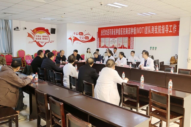 駐馬店市中心醫(yī)院召開(kāi)胸部腫瘤多學(xué)科診療（MDT）學(xué)術(shù)交流會(huì)議