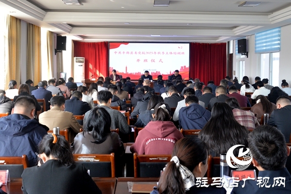 中共平輿縣委黨校2025年秋季主體培訓(xùn)班開班