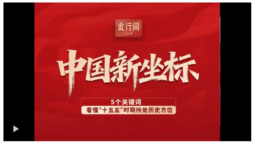 此行間·中國新坐標(biāo)