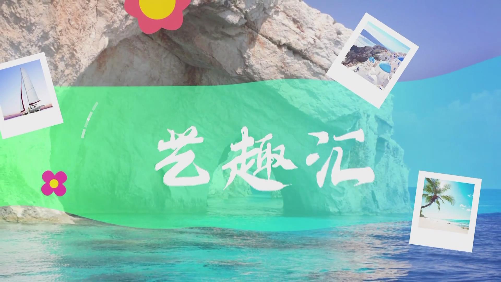  2025.10.23——《藝趣匯》28期