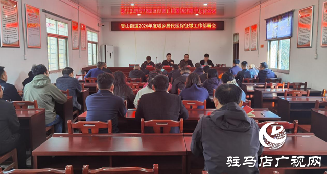 驛城區(qū)香山街道召開2026年度城鄉(xiāng)居民醫(yī)保征繳工作部署會 凝心聚力筑牢居民健康防線