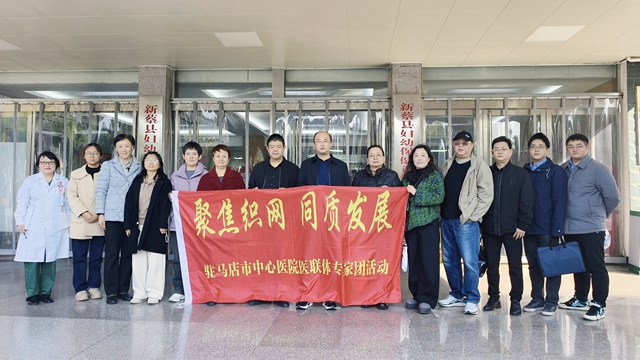 “聚焦織網(wǎng) 同質(zhì)發(fā)展”駐馬店市中心醫(yī)院專家團走進新蔡縣婦幼保健院