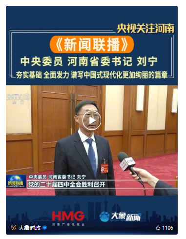 河南省委書記劉寧接受新華社和新聞聯(lián)播采訪，談貫徹落實黨的二十屆四中全會精神