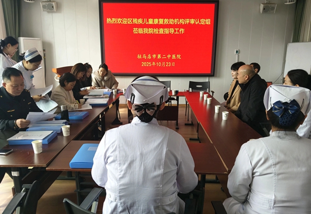 驛城區(qū)殘疾兒童康復(fù)救助機(jī)構(gòu)評(píng)審認(rèn)定組蒞臨駐馬店市第二中醫(yī)院東區(qū) 開(kāi)展殘疾兒童康復(fù)救助機(jī)構(gòu)評(píng)審認(rèn)定工作