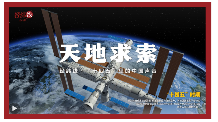 經(jīng)緯線·天地求索