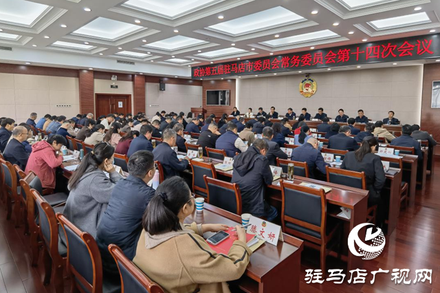 駐馬店市政協(xié)五屆常委會第十四次會議召開