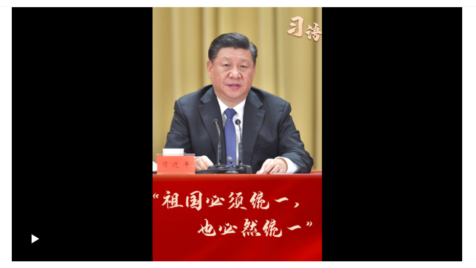 習(xí)語(yǔ)｜“祖國(guó)必須統(tǒng)一，也必然統(tǒng)一”