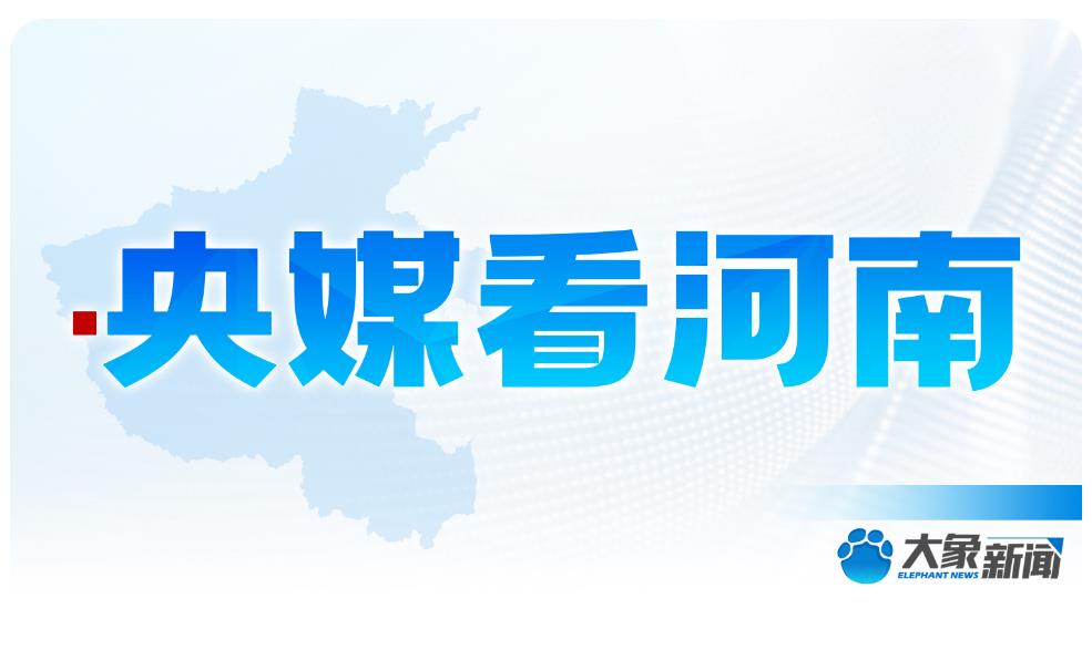 央媒看河南 | 關(guān)注河南農(nóng)業(yè)等內(nèi)容