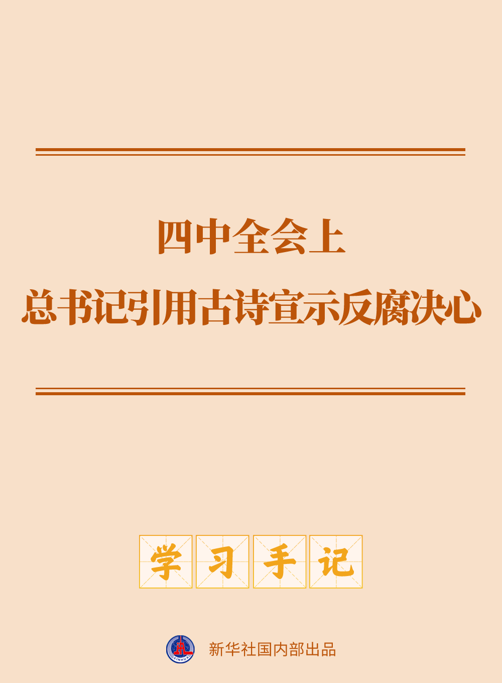 學(xué)習(xí)手記｜四中全會(huì)上，總書記引用古詩(shī)宣示反腐決心