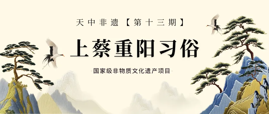 【天中非遺】上蔡重陽習(xí)俗