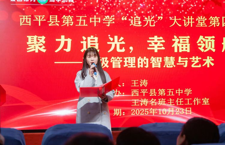  聚力追光 幸福領(lǐng)航——西平縣第五中學(xué)第四期“追光”大講堂班主任經(jīng)驗(yàn)分享會
