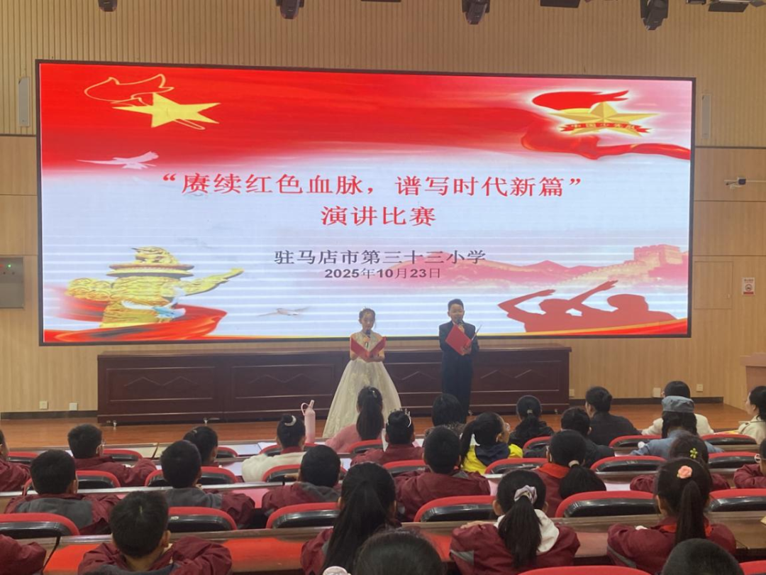  賡續(xù)紅色血脈 譜寫時(shí)代新篇——駐馬店市第三十三小學(xué)舉行“賡續(xù)紅色血脈，譜寫時(shí)代新篇”紅色演講活動(dòng)