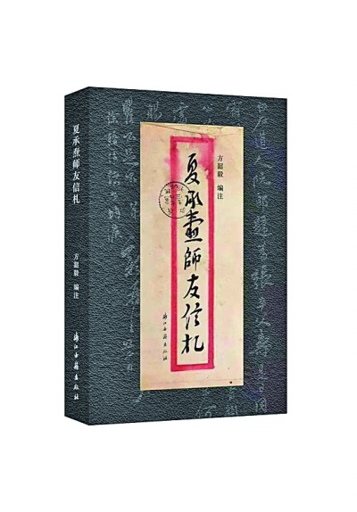 夏承燾往來(lái)書信里的人生與學(xué)術(shù)