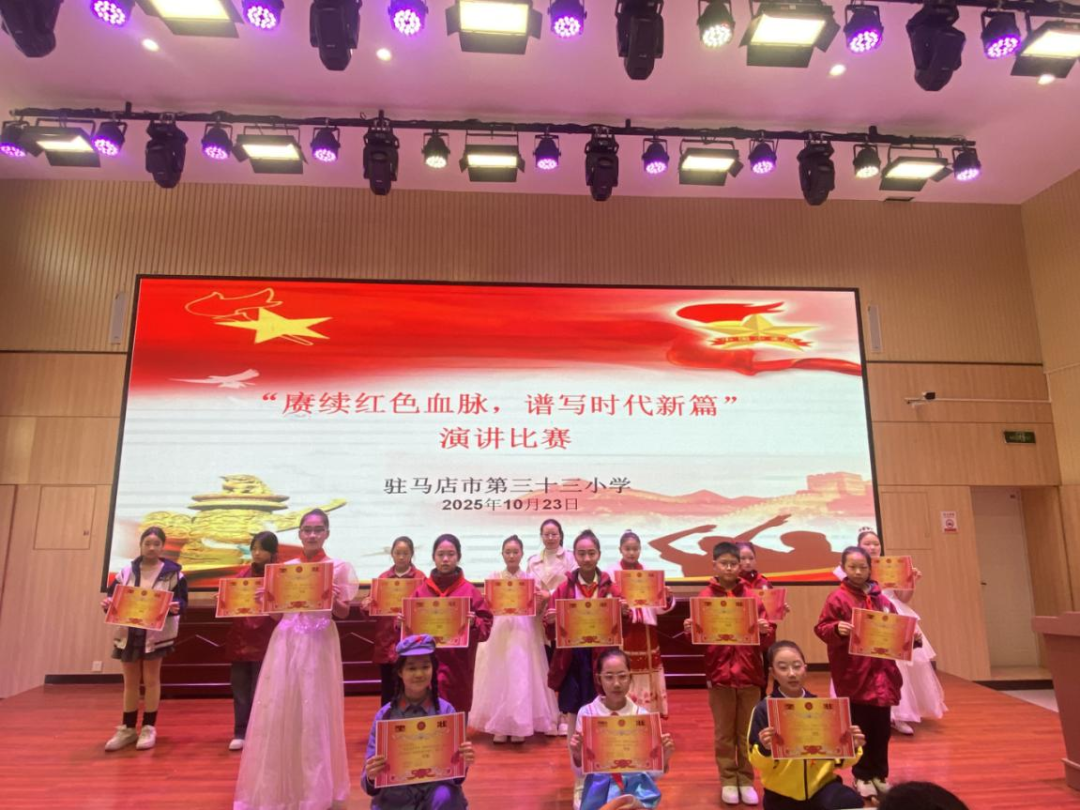  賡續(xù)紅色血脈 譜寫時(shí)代新篇——駐馬店市第三十三小學(xué)舉行“賡續(xù)紅色血脈，譜寫時(shí)代新篇”紅色演講活動(dòng)