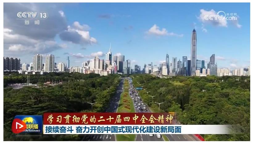 【學(xué)習(xí)貫徹黨的二十屆四中全會精神】接續(xù)奮斗 奮力開創(chuàng)中國式現(xiàn)代化建設(shè)新局面