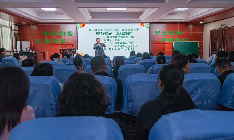  聚力追光 幸福領(lǐng)航——西平縣第五中學(xué)第四期“追光”大講堂班主任經(jīng)驗(yàn)分享會