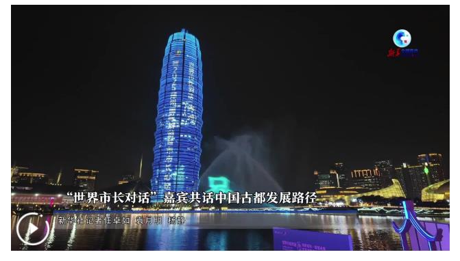 全球連線｜“世界市長(zhǎng)對(duì)話”嘉賓共話中國(guó)古都發(fā)展路徑